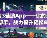 劍網3輔助App——你的江湖好幫手，戰力提升輕松Get！