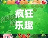 瘋狂樂趣，挑戰極限：探索“憤怒的小鳥”背后的游戲魅力