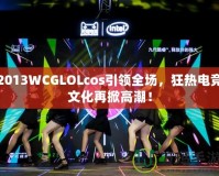 2013WCGLOLcos引領全場，狂熱電競文化再掀高潮！