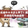 為什么機械牛火卡這么貴了？揭秘背后的原因與市場趨勢