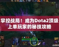 掌控戰局！成為Dota2頂級上單玩家的秘技攻略