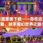 少年魔獸團(tuán)下載——盡在迅雷下載，暢享魔幻世界之旅！