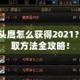 DNF貓頭鷹怎么獲得2021？輕松獲取方法全攻略！