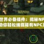 《魔獸世界必備插件：揭秘NPCScan，助你輕松捕捉稀有NPC》