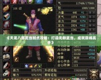 《天龍八部武當加點攻略：打造無敵武當，成就巔峰高手》