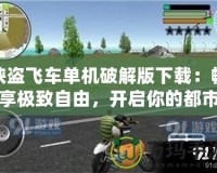 俠盜飛車單機破解版下載：暢享極致自由，開啟你的都市冒險