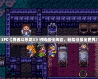 SFC《勇者斗惡龍3》初始最佳陣容，輕松征服全世界！