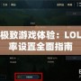 解鎖極致游戲體驗：LOL分辨率設置全面指南