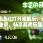 免費游戲打開就能玩，無需登錄，暢享游戲樂趣！