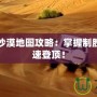 絕地求生沙漠地圖攻略：掌握制勝關鍵，快速登頂！