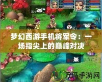 夢幻西游手機將軍令：一場指尖上的巔峰對決