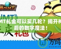 我叫MT禮金可以買幾輪？揭開神秘背后的數字魔法！