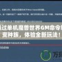 如何通過單機魔獸世界GM命令輕松改變種族，體驗全新玩法！