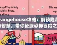 《Strangehouse攻略：解鎖隱藏的驚悚與智慧，帶你征服恐怖冒險之旅》