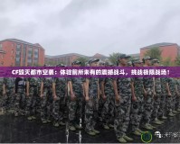 CF毀滅都市空襲：體驗(yàn)前所未有的震撼戰(zhàn)斗，挑戰(zhàn)極限戰(zhàn)場(chǎng)！