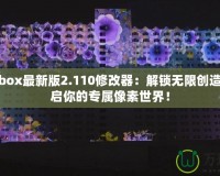 worldbox最新版2.110修改器：解鎖無限創(chuàng)造力，開啟你的專屬像素世界！