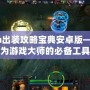 Dota出裝攻略寶典安卓版——成為游戲大師的必備工具