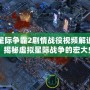 星際爭霸2劇情戰役視頻解說：揭秘虛擬星際戰爭的宏大史詩