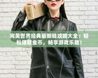 完美世界經典版搬磚攻略大全：輕松賺取金幣，暢享游戲樂趣！