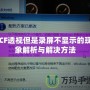 CF透視但是錄屏不顯示的現象解析與解決方法