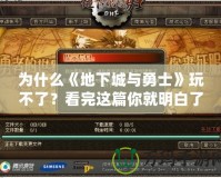 為什么《地下城與勇士》玩不了？看完這篇你就明白了！