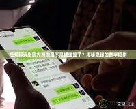 視頻聊天出現大拇指是不是被監控了？揭秘隱秘的數字陷阱