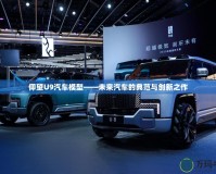 仰望U9汽車模型——未來汽車的典范與創新之作