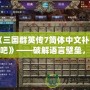 《三國群英傳7簡體中文補丁貼吧》——破解語言壁壘，暢享經典