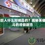 CF綠巨人什么時候出的？揭秘英雄與戰斗的終極融合