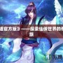 《問道官方版》——探索仙俠世界的奇幻之旅