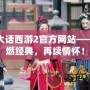 新大話西游2官方網站——重燃經典，再續情懷！