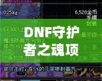 DNF守護(hù)者之魂項鏈實(shí)測：提升戰(zhàn)力的必備神器！