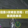 刺客信條3攻略全流程：打造終極游戲體驗