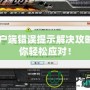 CF客戶端錯誤提示解決攻略，助你輕松應(yīng)對！