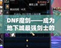 DNF魔劍——成為地下城最強劍士的必備武器