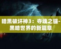 暗黑破壞神3：奪魂之鐮-黑暗世界的新篇章