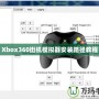 Xbox360街機模擬器安裝路徑教程