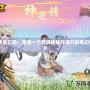 《神武幻想：走進一個充滿神秘與魔力的奇幻世界》