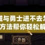 地下城與勇士進(jìn)不去怎么辦？這些方法幫你輕松解決問題！