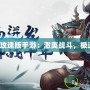 《千年攻速版手游：激爽戰(zhàn)斗，極速體驗》