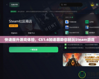 快速提升游戲體驗，CS1.6加速器助你暢玩Steam游戲