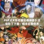 PSP《火影忍者究極沖擊》漢化補丁下載：暢享忍者世界的震撼體驗