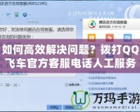 如何高效解決問題？撥打QQ飛車官方客服電話人工服務