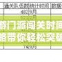 夢幻西游門派闖關時間表：最全攻略帶你輕松突破挑戰