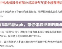 大富翁3單機版apk，帶你體驗經典的商戰樂趣！