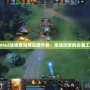 Dota2戰績查詢網站國外版：全球玩家的必備工具