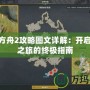 生命方舟2攻略圖文詳解：開啟拯救之旅的終極指南