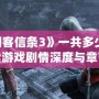 《刺客信條3》一共多少章？探索游戲劇情深度與章節(jié)精彩