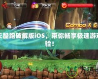 天天酷跑破解版iOS，帶你暢享極速游戲體驗(yàn)！