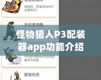 怪物獵人P3配裝器app功能介紹——讓你戰無不勝的必備利器